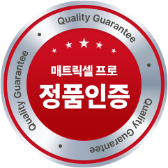 매트릭셀 프로 정품인증