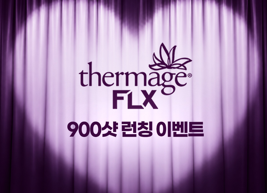 써마지FLX 900샷 런칭 이벤트